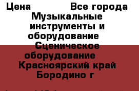 Sennheiser MD46 › Цена ­ 5 500 - Все города Музыкальные инструменты и оборудование » Сценическое оборудование   . Красноярский край,Бородино г.